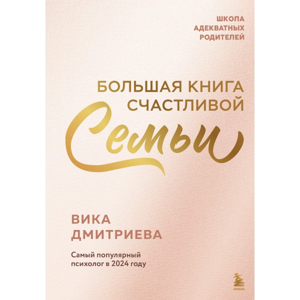 Большая книга счастливой семьи. Дмитриева В.