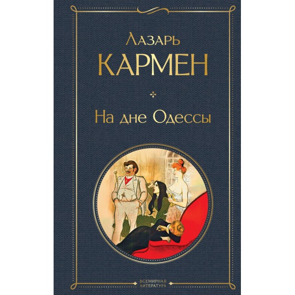 На дне Одессы. Лазарь Кармен