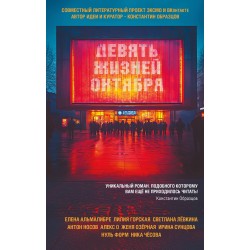 Девять жизней октября