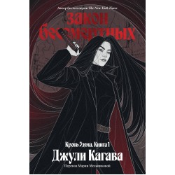 Кровь Эдема. Книга 1. Закон бессмертных