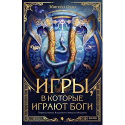 Игры, в которые играют боги