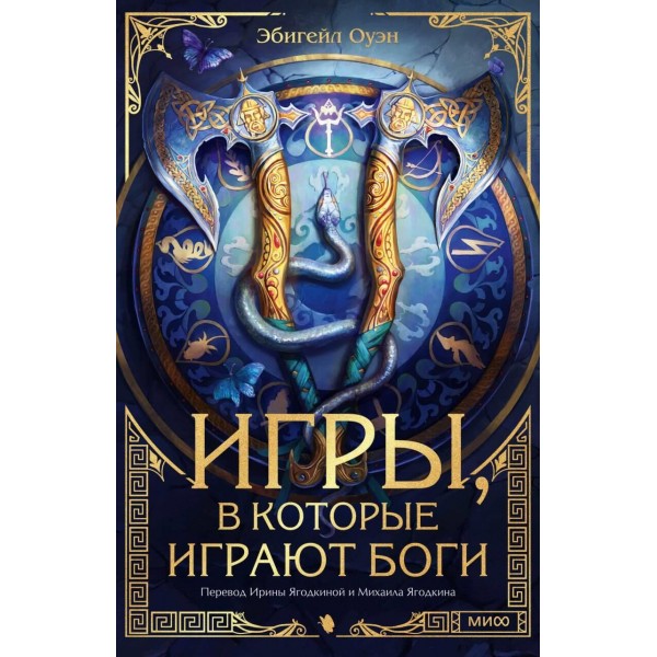 Игры, в которые играют боги. Эбигейл Оуэн