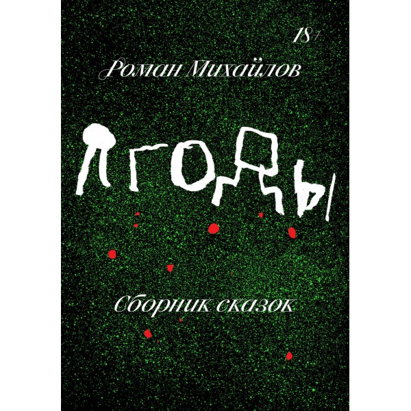 Ягоды. Роман Михайлов