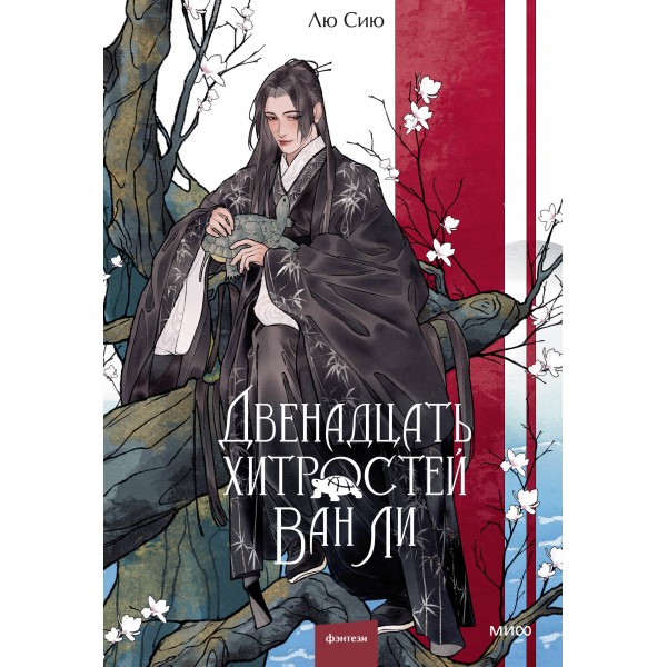 Двенадцать хитростей Ван Ли. Лю Сию