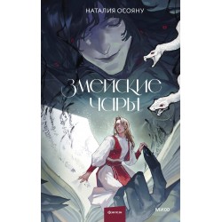 Змейские чары