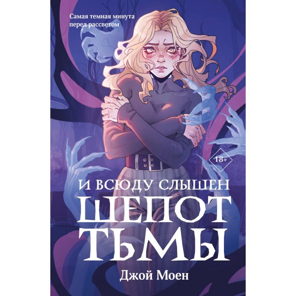 И всюду слышен шепот Тьмы. Джой Моен