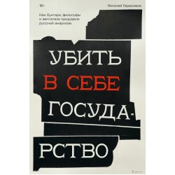 Убить в себе государство