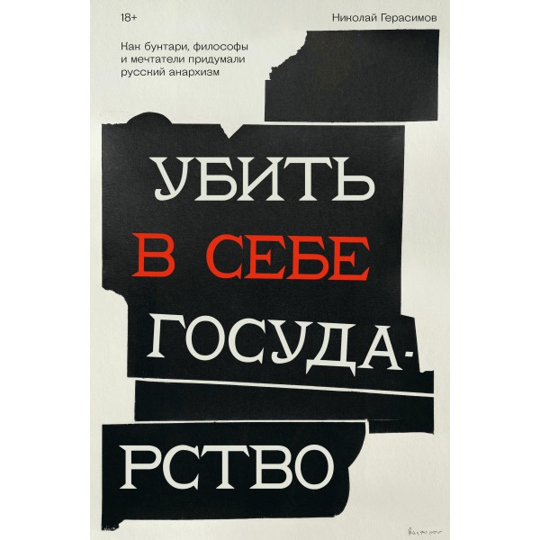 Убить в себе государство. Николай Герасимов