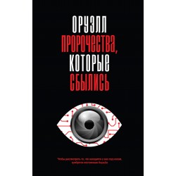 Оруэлл. Пророчества, которые сбылись