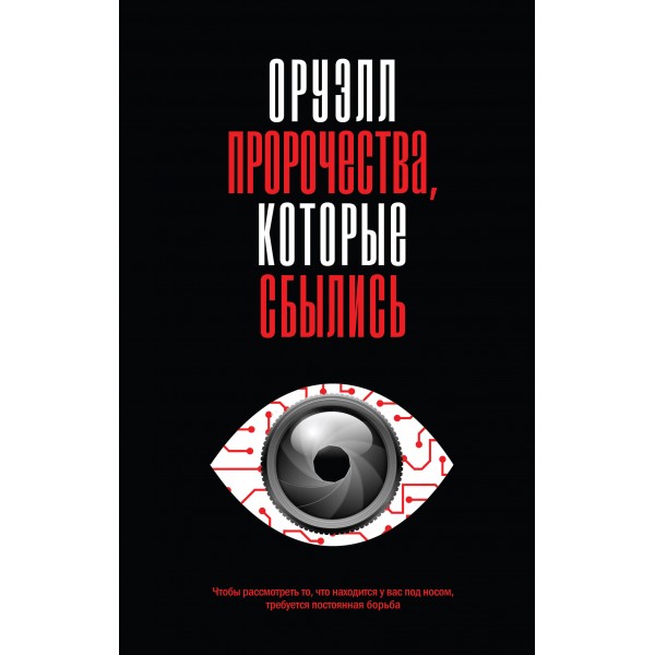 Оруэлл. Пророчества, которые сбылись. Джордж Оруэлл