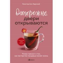 Осторожно, двери открываются