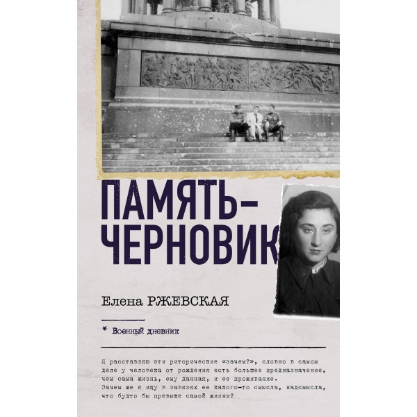 Память-черновик. Елена Ржевская, Любовь Сумм