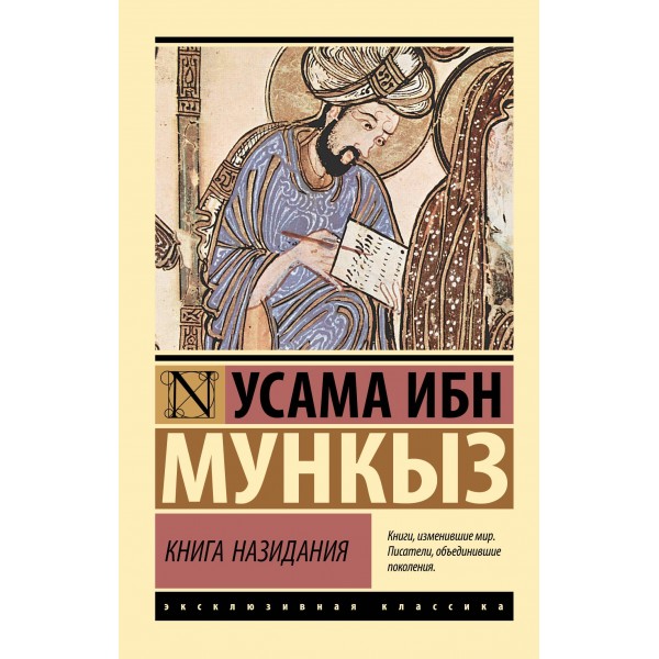 Книга назидания. Усама ибн Мункыз