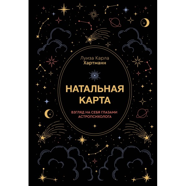 Натальная карта. Взгляд на себя глазами астропсихолога. Карла Хартманн
