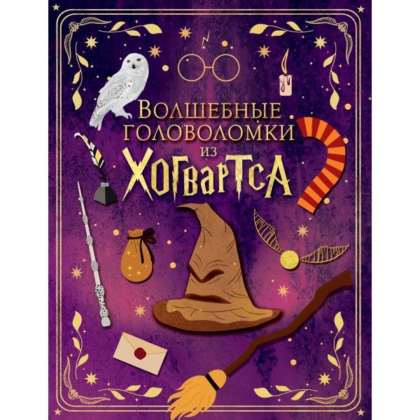 Волшебные головоломки из Хогвартса.
