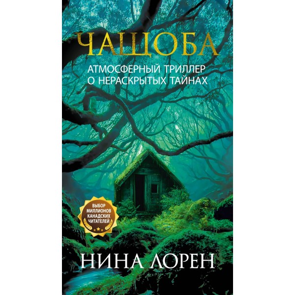 Чащоба. Нина Лорен