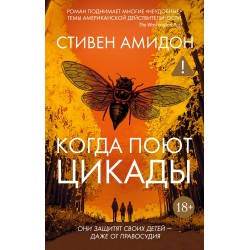 Когда поют цикады