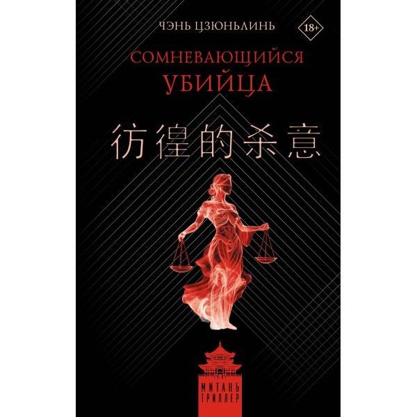 Сомневающийся убийца. Чэнь Цзюньлинь