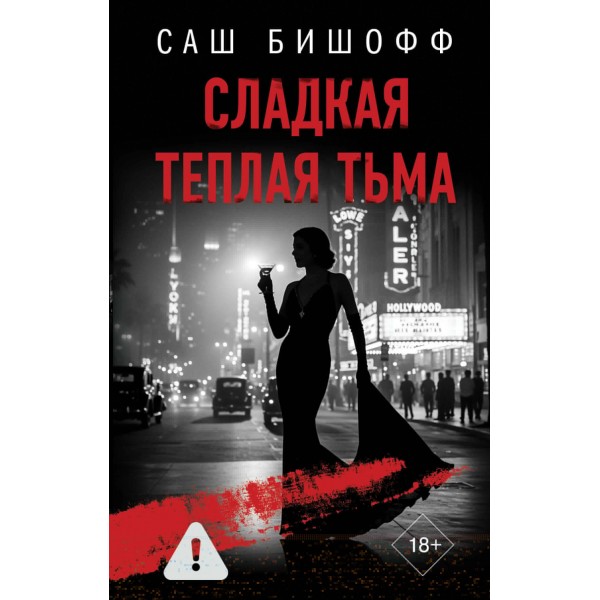 Сладкая теплая тьма. Саш Бишофф
