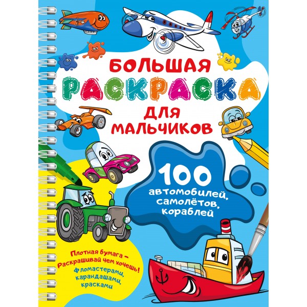 100 автомобилей, самолётов, кораблей. Большая раскраска для мальчиков. Валентина Дмитриева