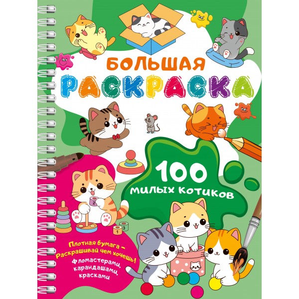 100 милых котиков. Большая раскраска. Валентина Дмитриева