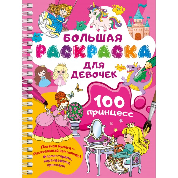 100 принцесс. Большая раскраска для девочек. Валентина Дмитриева