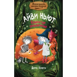 Маленькая волшебница Айви Ньют. Клыкастые приключения. Книга 3