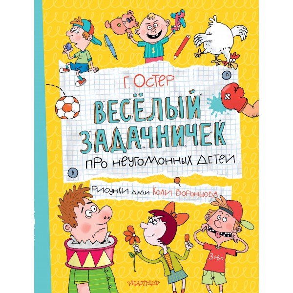 Веселый задачничек про неугомонных детей. Григорий Остер