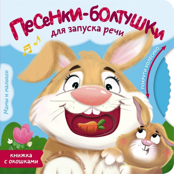 Песенки-болтушки для запуска речи. Виктория Бунина
