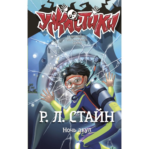 Ночь акул. Роберт Лоуренс Стайн