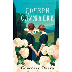 Дочери служанки