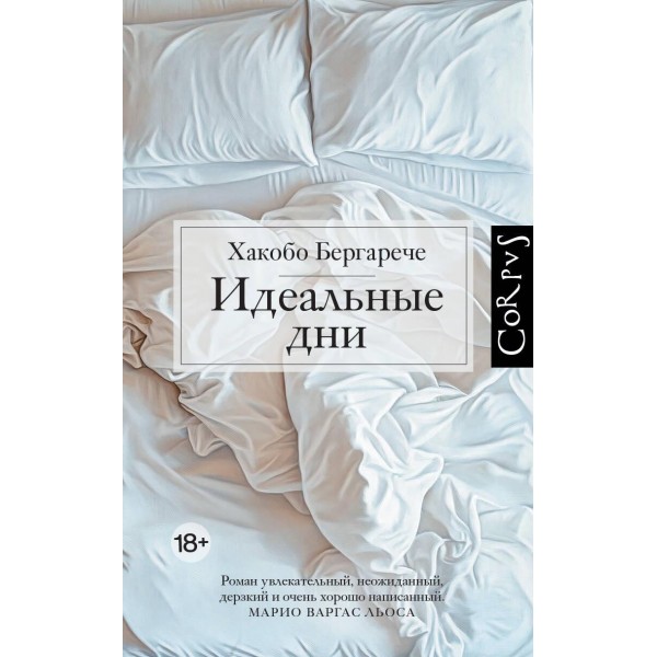 Идеальные дни. Хакобо Бергарече