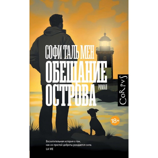 Обещание острова. Софи Таль Мен
