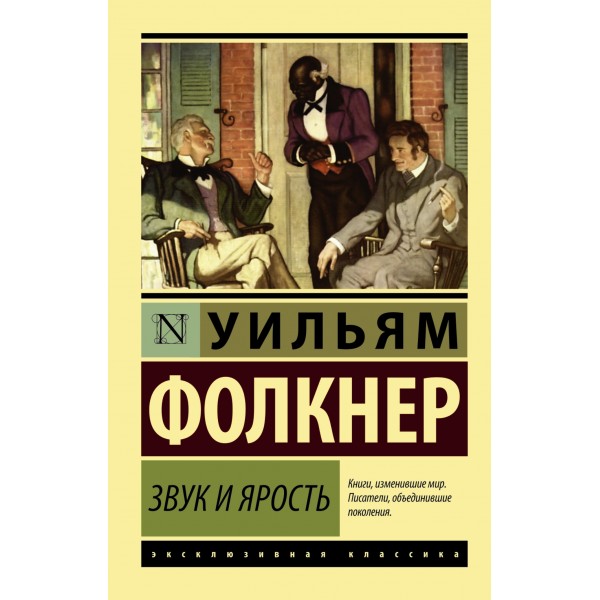 Звук и ярость. Уильям Фолкнер