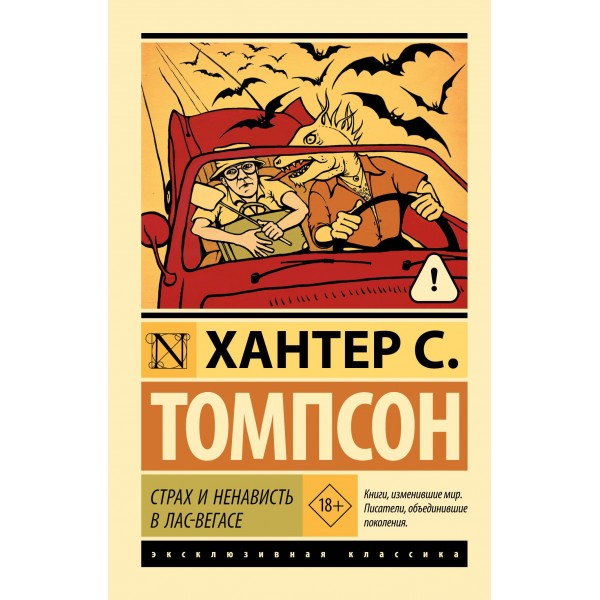 Страх и ненависть в Лас-Вегасе. Хантер С. Томпсон