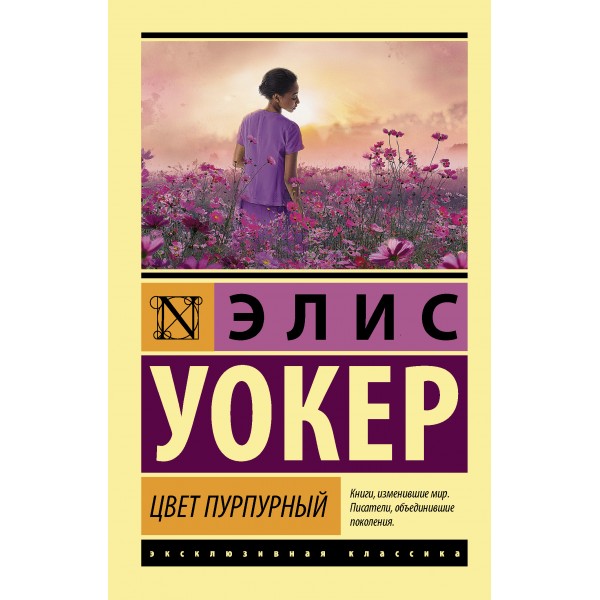 Цвет пурпурный. Элис Уокер