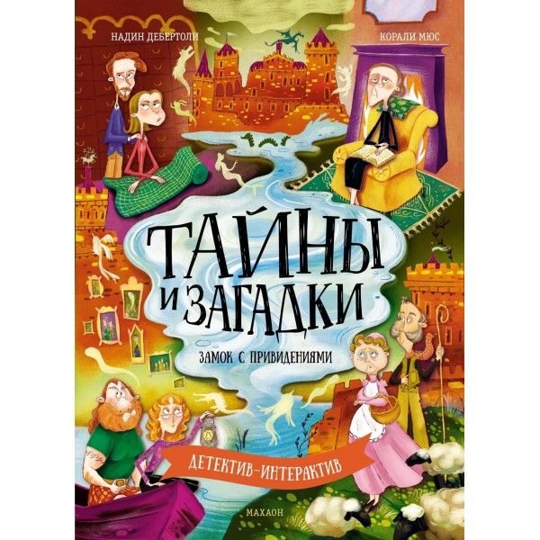 Тайны и загадки. Замок с привидениями. Надин Дебертоли