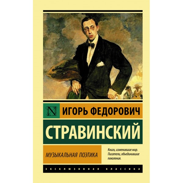Музыкальная поэтика. Игорь Стравинский