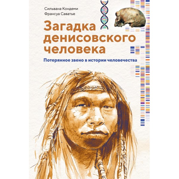 Загадка Денисовского человека. Потерянное звено в истории человечества. Сильвана Кондеми
