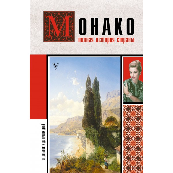 Монако. Полная история страны. Сергей Нечаев