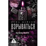 Взрываться. Луна Мейсон