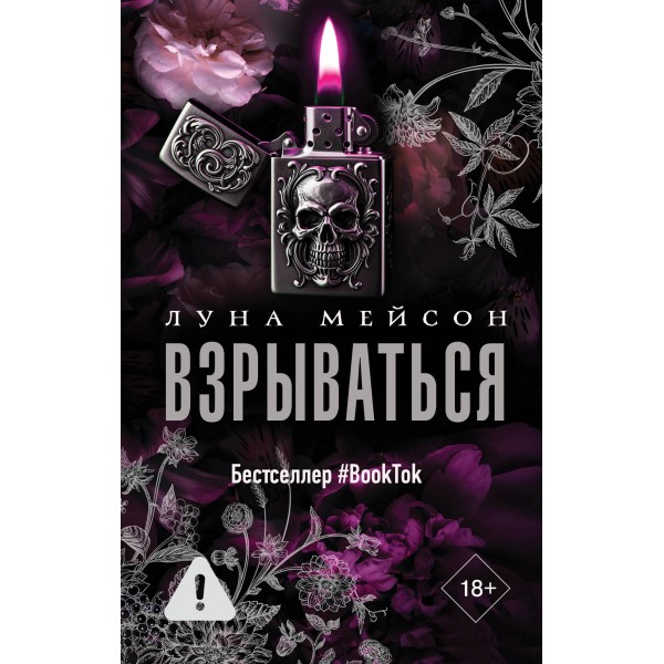 Взрываться. Луна Мейсон
