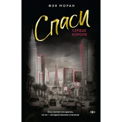 Спаси сердце короля
