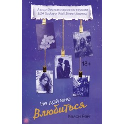 Не дай мне влюбиться