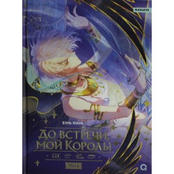 До встречи, мой король! Том 2