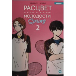 Расцвет молодости. Том 2