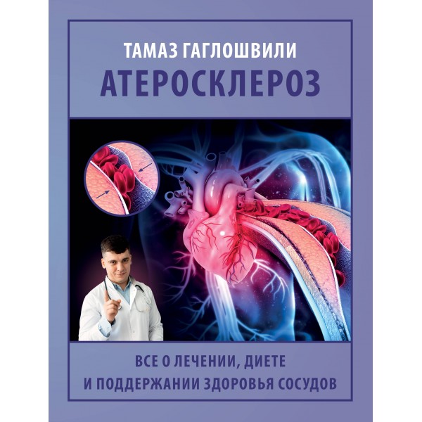 Атеросклероз. Все о лечении, диете и поддержании здоровья сосудов. Тамаз Гаглошвили