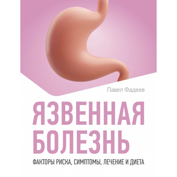 Язвенная болезнь. Факторы риска, симптомы, лечение и диета. Павел Фадеев