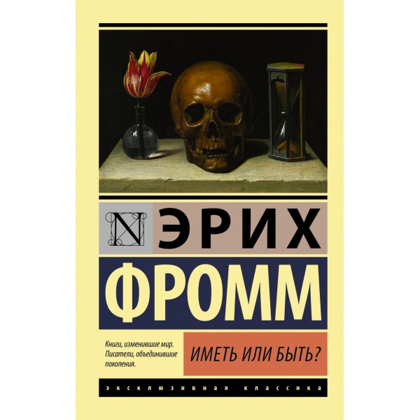 Иметь или быть?. Эрих Фромм