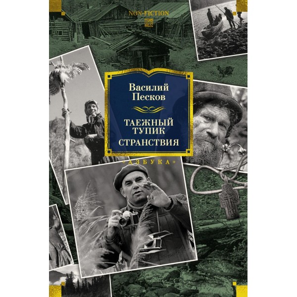 Таежный тупик. Странствия. Василий Песков
